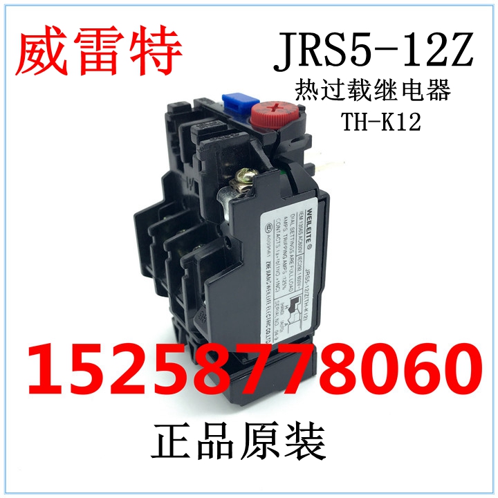 威雷特电气 WEILEITE 热过载继电器JRS5-12/Z(TH-K12) 5A 4-6A