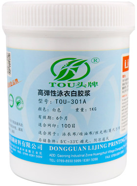 丽景印刷高光高弹白胶浆泳衣救生衣潜水尼龙丝印胶浆水性印花材料