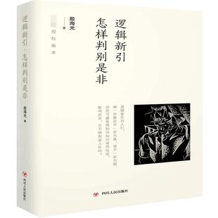 正版 逻辑新引 怎样判别是非 殷海光著 流行于一般人之间的观点 究竟有几个能经得起严密的推敲 一部通俗易懂的逻辑学畅销书籍