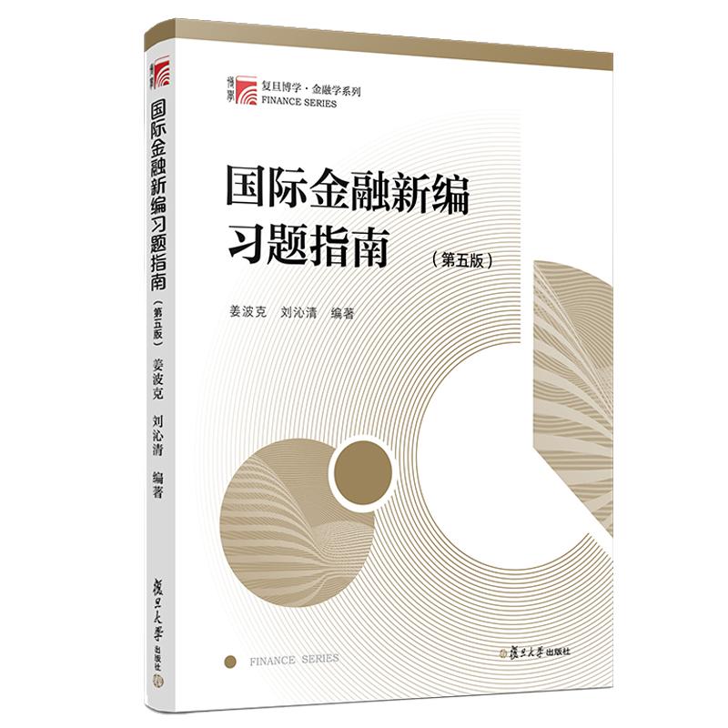 国际金融新编习题指南 第五版 姜波克 刘沁清 第四版改版 金融学教材 复旦大学出版社 - 白底图