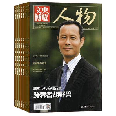 文史博览人物杂志订阅