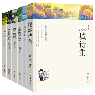 顾城诗集海子的诗徐志摩的书林徽因散文泰戈尔诗集艾青诗选正版书飞鸟集新月集古檀迦利再别康桥全集你是人间四月天中国现当代诗歌