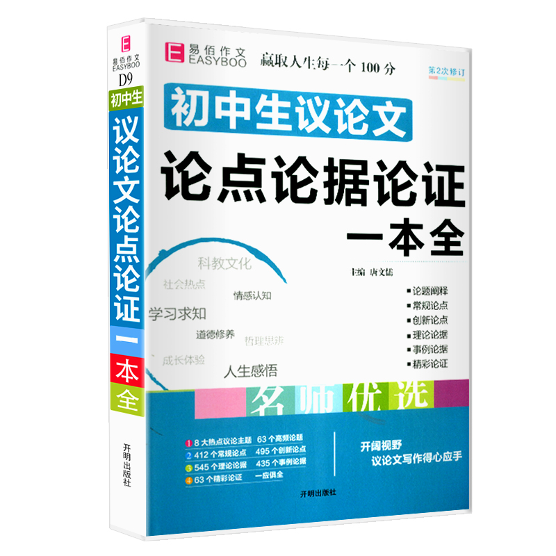 易佰作文初中生议论文论点论据论证一本全初一初二初三中考满分优秀作文书大全精选素材范本中考2023最新版中学生语文写作技巧手册