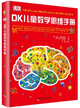 出版社自营】DK儿童数学思维手册 3-6-12岁儿童数学思维 儿童趣味数学图解数学dk有趣的数学这就是数学数学思维科普百科书籍畅销书