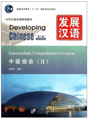 发展汉语口语写作阅读听力综合