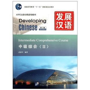 【官方正版】发展汉语中级(Ⅰ)  综合+写作+阅读 第三版北京语言大学出版社李泉,么书君,荣继华 等 编等大学教材9787561965962大学