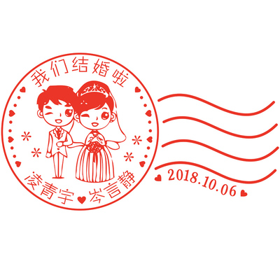 邮戳婚庆章定制，个性结婚印章，印章定做,光敏印章，婚礼印章