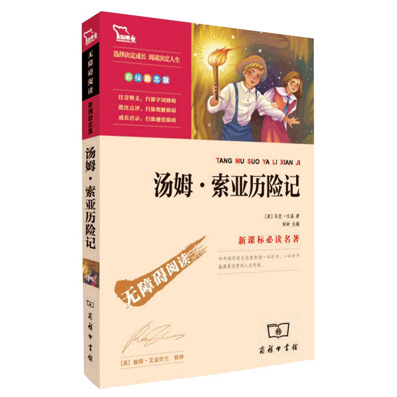汤姆索亚历险记六年级下册的课外书经典书目快乐读书吧6年级课外阅读书籍精编版 适合四五年级看的书故事书人教版
