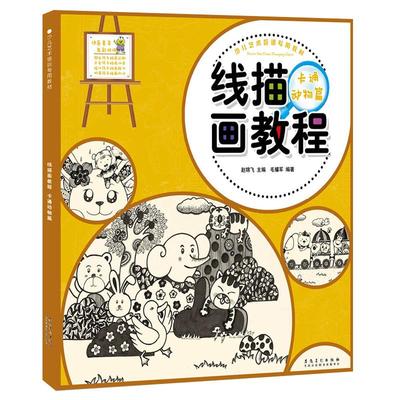 少儿艺术培训专用教材 线描画教程卡通动物篇 儿童绘画本宝宝美术书 儿童线描画 幼儿益智画册创意美术幼儿学画画基础技法入门