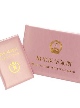 新版接种疫苗本预防针出生证明