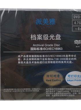 派美雅4.7G档案级光盘4.7GB可打印DVD-R刻录盘25G50G100G单片盒装