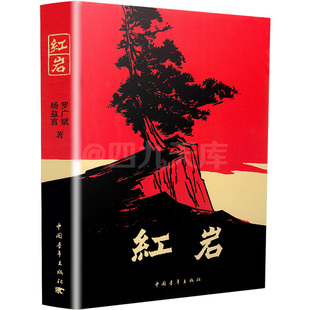 红岩书正版原版初中版七年级下册必读名著青少年红色经典书籍中国青年畅销书罗广斌杨益言推荐课外阅读小学版创业史人民教育出版社