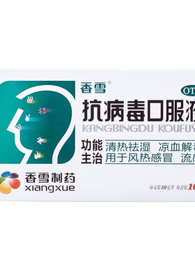 【自营】[香雪]抗病毒口服液10ml*10支/盒湿热疫毒、风热外感