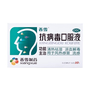 香雪抗病毒口服液10支发热流鼻涕风热感冒咽喉肿痛腮腺炎病毒感染