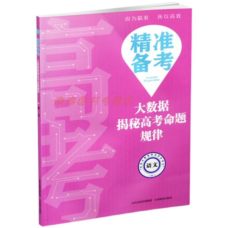 精准备考 大数据揭秘高考命题规律 语文 高考真题 分类解析 高中教辅 山西教育出版社
