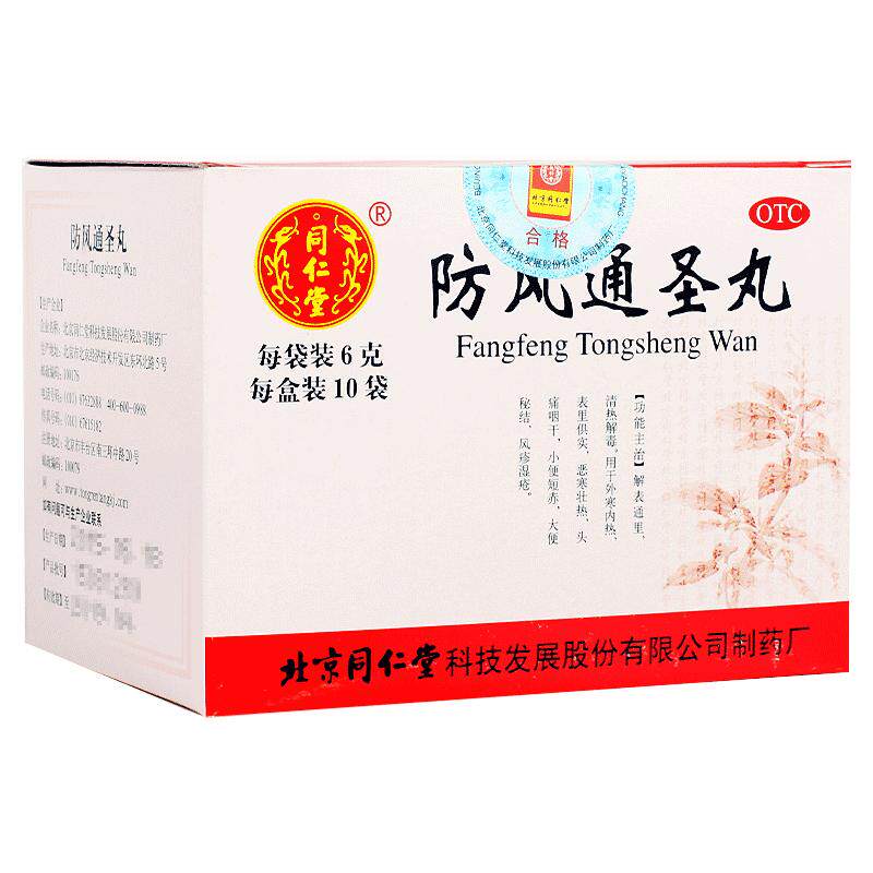 同仁堂防风通圣丸中药10袋头痛咽干风疹湿疮清热解毒大便秘结正品