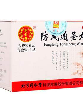 [同仁堂]防风通圣丸50mg*120丸*10袋/盒