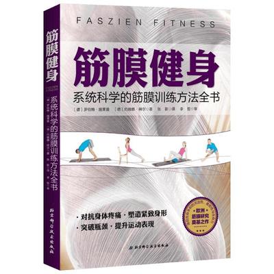 【新华书店】【新华文轩】筋膜健身:系统科学的筋膜训练方法全书  正版生活休闲图书籍排行榜