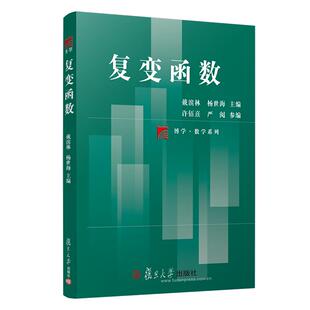 复变函数 复旦博学数学系列 高等院校数学与应用数学理工科师范类专业学生使用参考书 复旦大学出版社