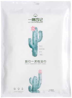 一棉四记一次性浴巾脸压缩毛巾