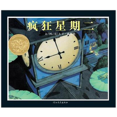 疯狂星期二硬壳精装绘本无字书3岁4岁5岁6岁幼儿园图画书凯迪克金奖启发经典正版童书大卫威斯纳作品