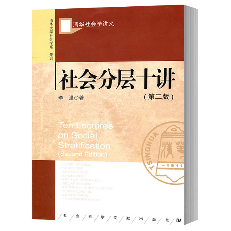 正版 清华社会学讲义 社会分层十讲(第二版)  李强 社会科学文献出版社  国外分层理论中国分层实际中国社会分层状况 社科文献