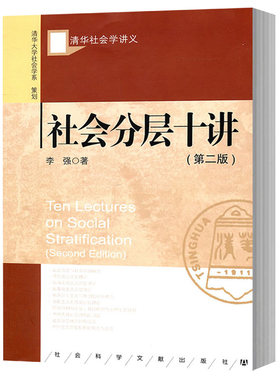 正版 清华社会学讲义 社会分层十讲(第二版)  李强 社会科学文献出版社  国外分层理论中国分层实际中国社会分层状况 社科文献