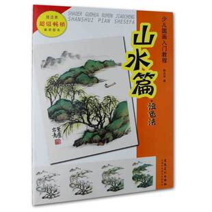 少儿国画入门教程 山水篇设色法 陈肖华著儿童国画入门教程初级水墨山水传统画正版美术教材零基础学画国画技法书自学国画教程