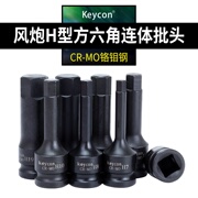 keycon风炮内六角连体批头电动扳手气动旋具螺丝套头扳手工具H型