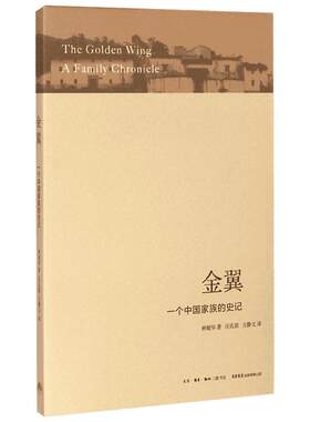 金翼金翼一个中国家族的史记