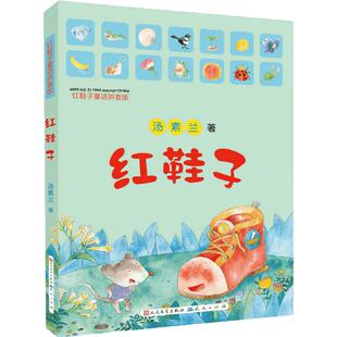 红鞋子 正版注音版汤素兰著一年级二年级必读课外书阅读书籍绘本故事书 儿童文学拼音读物拼音版美绘天天出版社wd