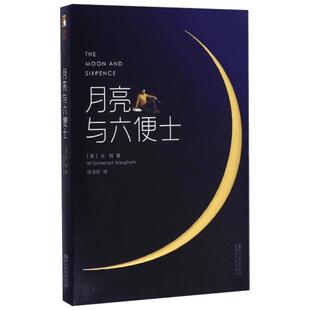 月亮与六便士 (英)威廉·萨默塞特·毛姆(William Somerset Maugham) 著;徐淳刚 译 著 世界名著文学 新华书店正版图书籍