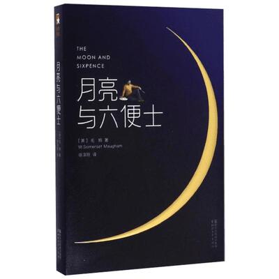 月亮与六便士 (英)威廉·萨默塞特·毛姆(William Somerset Maugham) 著;徐淳刚 译 著 世界名著文学 新华书店正版图书籍