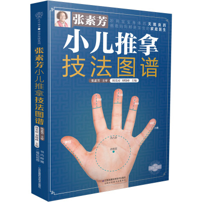 张素芳小儿推拿技法图谱 小儿推拿书籍小儿推拿专家教百病消经络穴位按摩大全 书中医养生书籍推拿按摩手法