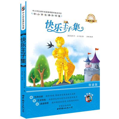 快乐王子 王尔德著 正版 四年级小学生课外书阅读书籍王尔德作品集童话 儿童青少年文学 快乐王子集故事集 吉林大学出版社ss