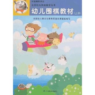 幼儿围棋教材(上中下) 全国幼儿棋文化教育实验总课题组编写 著 著 体育运动(新)文教 新华书店正版图书籍 广东教育出版社