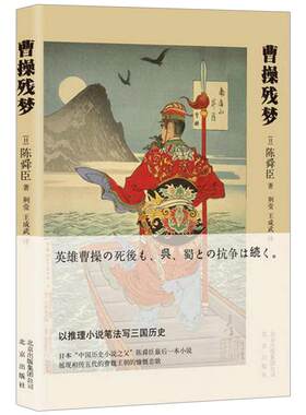 【信睿 正版书籍】曹操残梦 陈舜臣 著 小说