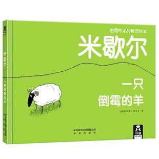 乐乐趣米歇尔一只倒霉的羊法国早教哲理书籍3-5-6-7-9-10-12岁儿童绘本漫画图画书幼儿早教亲子读物情商培养启蒙宝宝睡前故事书