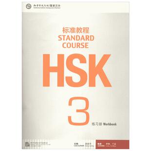 HSK标准教程3 练习册 姜丽萍 编 语言文字文教 新华书店正版图书籍 北京语言大学出版社