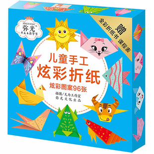 弥光14012创意手工折纸动物图案带教程 儿童创意折纸 96张彩纸图