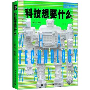 【中信书店 正版】科技想要什么（新版） 凯文凯利 KK三部曲 预测了未来数十年科技的12种趋势，包括创造大脑这一得寸进尺