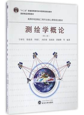 【官方正版】测绘学概论(第3版)武汉大学出版社宁津生 等 著大学教材9787307186101教材练习题集历年真题辅导新华书店旗舰店文轩官