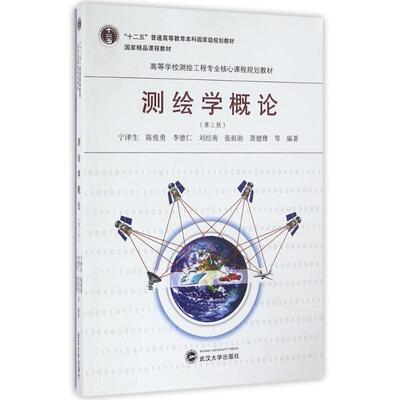 【官方正版】测绘学概论(第3版)武汉大学出版社宁津生 等 著大学教材9787307186101教材练习题集历年真题辅导新华书店旗舰店文轩官