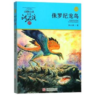 侏罗纪龙鸟 动物小说大王沈石溪品藏书系升级版单本狼王梦作者10- 12-15岁中小学生必读课外阅读书籍读物经典儿童文学故事正版