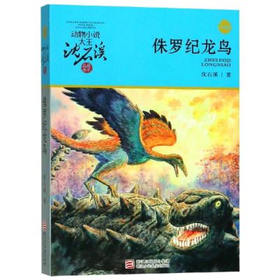 侏罗纪龙鸟 动物小说大王沈石溪品藏书系升级版单本狼王梦作者10- 12-15岁中小学生必读课外阅读书籍读物经典儿童文学故事正版