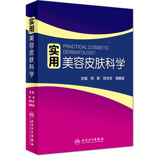 实用美容皮肤科学 何黎周展超皮肤美容学基础与应用第一版人民卫生出版社美容皮肤学科的书籍 专业 知识激光学管理技术微整形外科