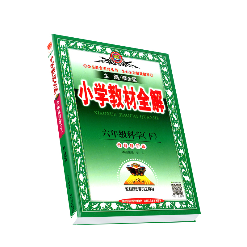 2024春小学教材全解六年级下册科学教科版小学生同步配套练习册总复习资料辅导书籍课本详解完全解读课堂同步训练题教案本教辅