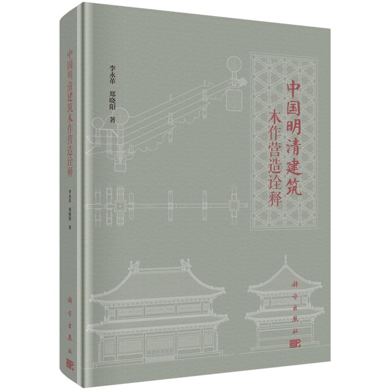 中国明清建筑木作营造诠释李永革,郑晓阳著明清古建筑书籍 9787030574763科学出版社明代清代古建筑书籍