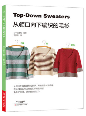 从领口向下编织的毛衫 零基础学织毛衣的书 织毛衣的书 教程 钩织毛衣开衫外套花样款式大全编织针法技巧详细步骤图解毛线编织书籍