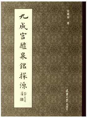 九成宫醴泉铭探源 田蕴章 著 书法/篆刻/字帖书籍艺术 新华书店正版图书籍 天津大学出版社